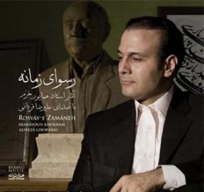 علیرضا قربانی رسوای زمانه منم