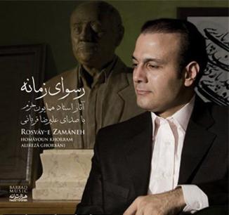 دانلود آهنگ علیرضا قربانی رسوای زمانه منم