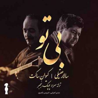 دانلود آهنگ جدید سالار عقیلی بی تو