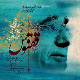 دانلود آهنگ ققنوس سالار عقیلی دانلود آهنگ ققنوس سالار عقیلی