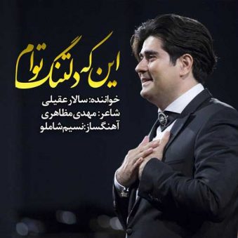 دانلود آهنگ اینکه دلتنگ توام سالار عقیلی