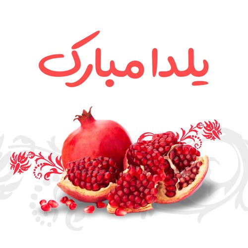 دانلود آهنگ های شب یلدا