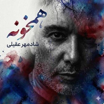 دانلود آهنگ همخونه از شادمهر عقیلی