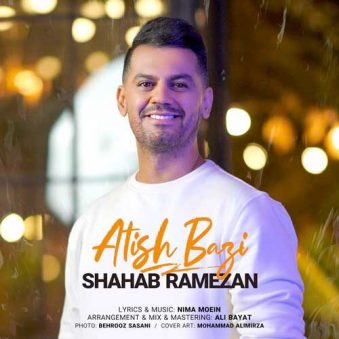 دانلود آهنگ شهاب رمضان آتیش بازی