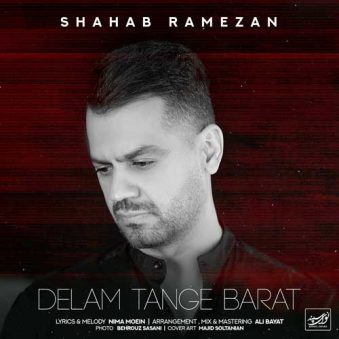 دانلود آهنگ شهاب رمضان دلم تنگه برات
