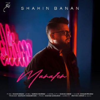 دانلود آهنگ شاهین بنان به نام محاله دانلود آهنگ شاهین بنان به نام محاله