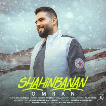 دانلود اهنگ شاهین بنان عمرا