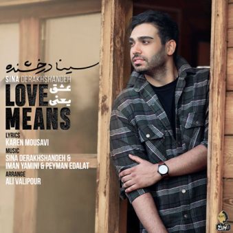 دانلود آهنگ جدید سینا درخشنده عشق یعنی