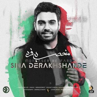 دانلود آهنگ منحصر به فرد سینا درخشنده دانلود آهنگ منحصر به فرد سینا درخشنده