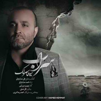 دانلود آهنگ سراب سینا سرلک دانلود آهنگ سراب سینا سرلک