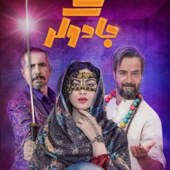 اهنگ لیلا لیلا سریال جادوگر اهنگ لیلا لیلا سریال جادوگر