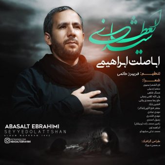 دانلود نوحه یانورام من اباصلت ابراهیمی