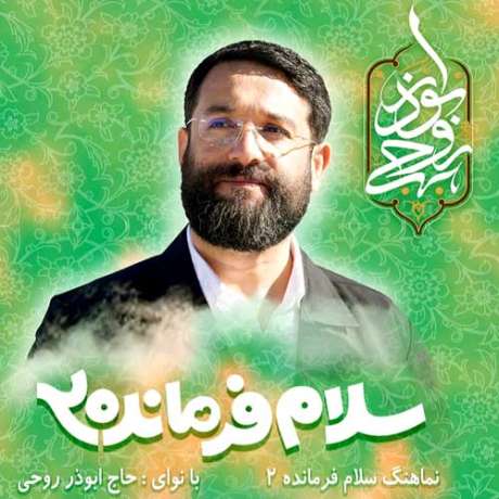 دانلود آهنگ جدید ابوذر روحی سلام فرمانده ۲