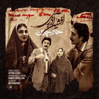 دانلود آهنگ جدید افشین آذری خبرچین دانلود آهنگ جدید افشین آذری خبرچین
