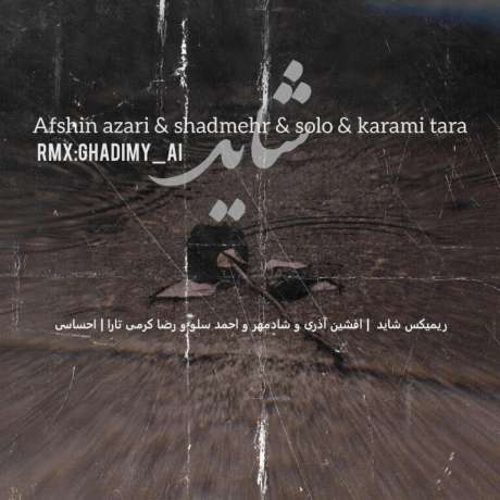 دانلود آهنگ جدید افشین آذری و شادمهر و احمد سلو و رضا کرمی شاید 2