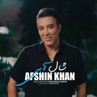دانلود آهنگ افشین خان شال آبی