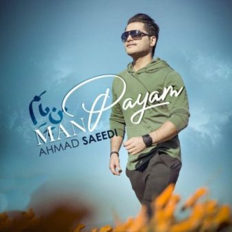 دانلود آهنگ من پایم احمد سعیدی