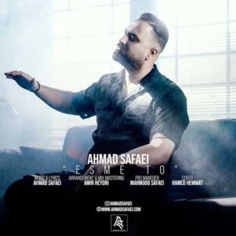 دانلود آهنگ جدید احمد صفایی اسم تو دانلود آهنگ جدید احمد صفایی اسم تو