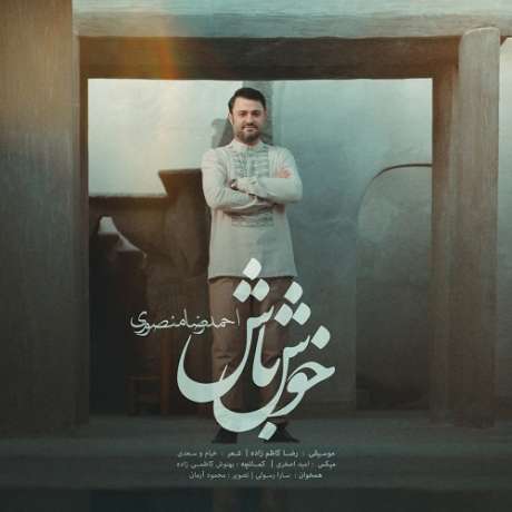 دانلود آهنگ جدید احمد رضا منصوری خوش باش