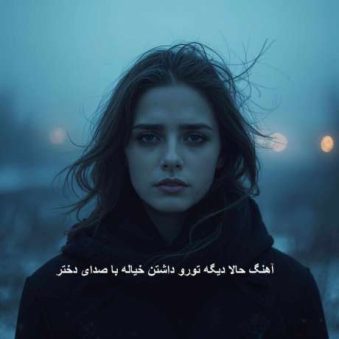 دانلود آهنگ جدید Ai حالا دیگه تورو داشتن خیاله
