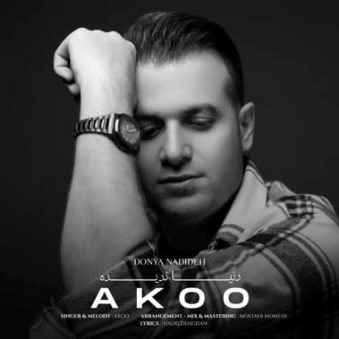 دانلود آهنگ جدید آکو دنیا ندیده دانلود آهنگ جدید آکو دنیا ندیده