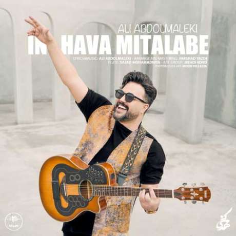 دانلود آهنگ جدید علی عبدالمالکی این هوا میطلبه دانلود آهنگ جدید علی عبدالمالکی این هوا میطلبه