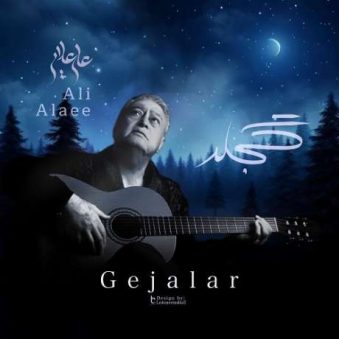 دانلود آهنگ جدید علی علایی گجلر دانلود آهنگ جدید علی علایی گجلر