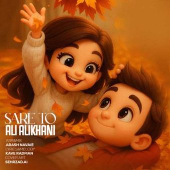 دانلود آهنگ جدید علی علیخانی سر تو