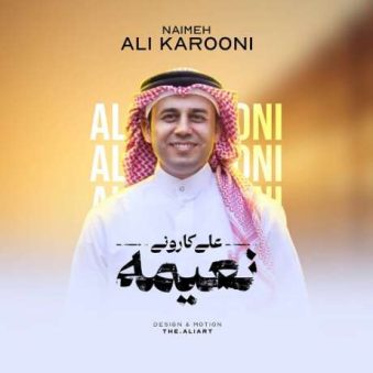 دانلود آهنگ جدید علی کارونی نعیمه دانلود آهنگ جدید علی کارونی نعیمه