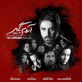 دانلود آهنگ آروم بگیر علی لهراسبی