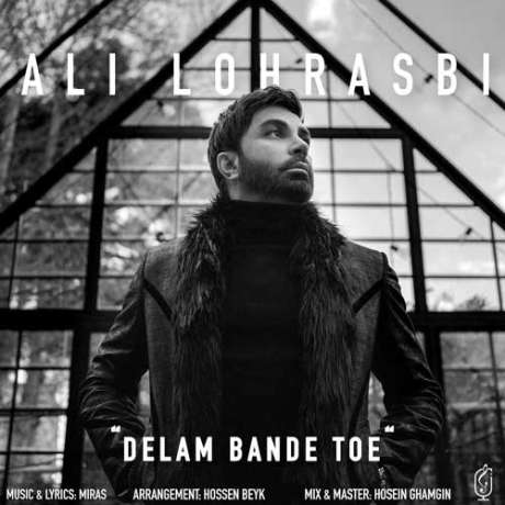 دانلود آهنگ جدید علی لهراسبی دلم بند توئه دانلود آهنگ جدید علی لهراسبی دلم بند توئه