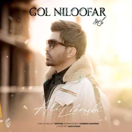 دانلود آهنگ جدید علی لهراسبی گل نیلوفر دانلود آهنگ جدید علی لهراسبی گل نیلوفر