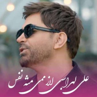 دانلود آهنگ جدید علی لهراسبی لازممی