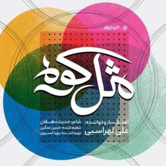 دانلود آهنگ مثل کوه علی لهراسبی