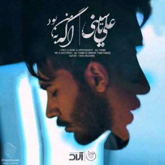 دانلود آهنگ علی یاسینی اگه به من بود دانلود آهنگ علی یاسینی اگه به من بود