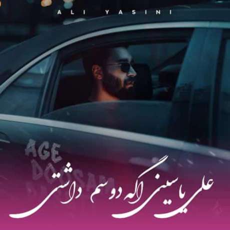 دانلود آهنگ جدید علی یاسینی اگه دوسم داشتی