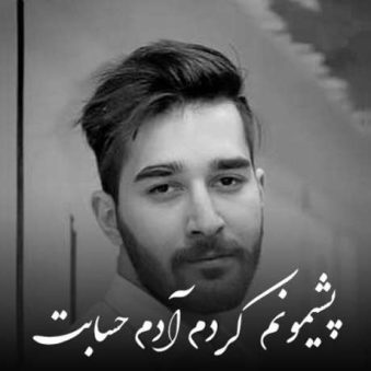 دانلود آهنگ جدید علی یاسینی پشیمونم کردم آدم حسابت دانلود آهنگ جدید علی یاسینی پشیمونم کردم آدم حسابت