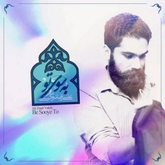 دانلود اهنگ به سوی تو علی زندوکیلی دانلود اهنگ به سوی تو علی زندوکیلی