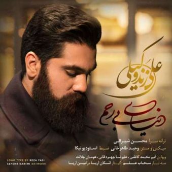دانلود آهنگ دنیای بی رحم علی زند وکیلی دانلود آهنگ دنیای بی رحم علی زند وکیلی