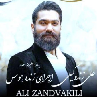 دانلود آهنگ علی زند وکیلی هوس دانلود آهنگ علی زند وکیلی هوس