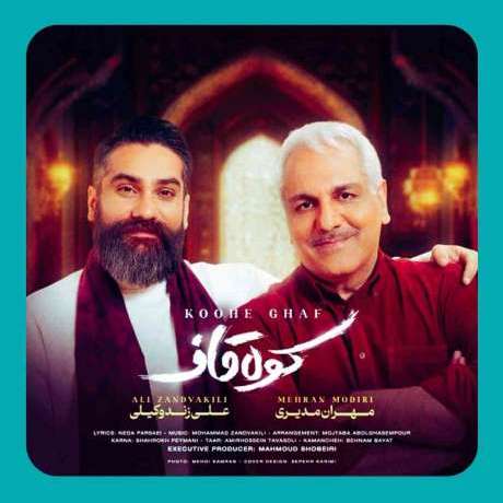 دانلود آهنگ جدید علی زند وکیلی و مهران مدیری کوه قاف