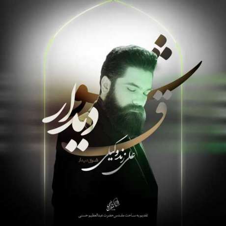 دانلود آهنگ جدید علی زند وکیلی شوق دیدار