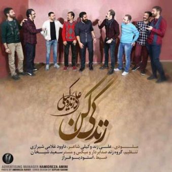 دانلود آهنگ علی زند وکیلی زندگی کن دانلود آهنگ علی زند وکیلی زندگی کن