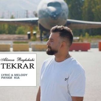 دانلود آهنگ جدید علیرضا باغشاهی تکرار دانلود آهنگ جدید علیرضا باغشاهی تکرار