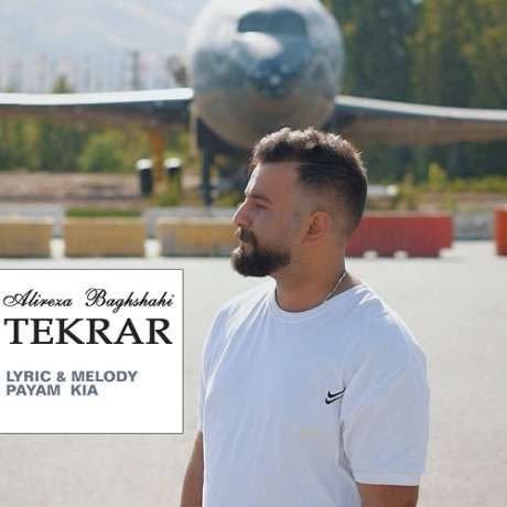 دانلود آهنگ جدید علیرضا باغشاهی تکرار