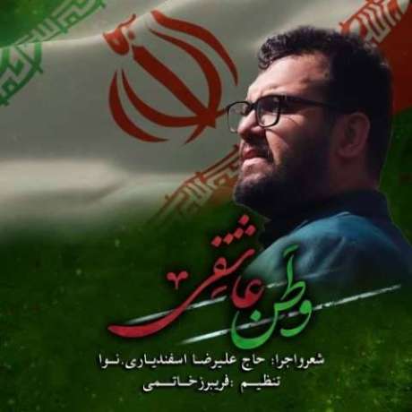 دانلود آهنگ جدید علیرضا اسفندیاری وطن عاشقی