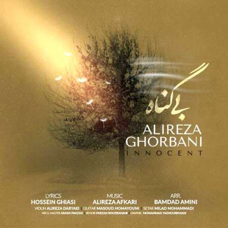 دانلود آهنگ جدید علیرضا قربانی بی گناه دانلود آهنگ جدید علیرضا قربانی بی گناه