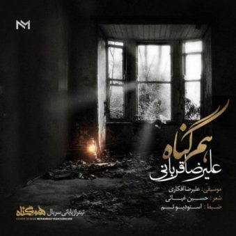 دانلود آهنگ علیرضا قربانی هم گناه