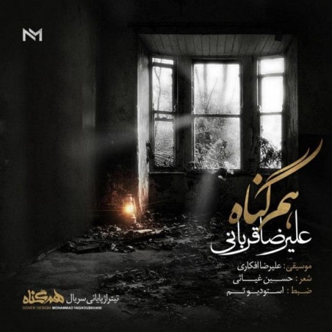 دانلود آهنگ علیرضا قربانی هم گناه