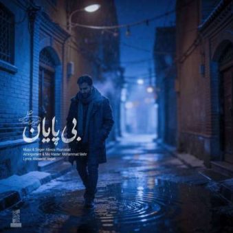 دانلود آهنگ جدید علیرضا پوراستاد بی پایان
